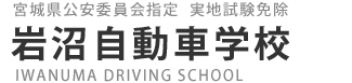 岩沼自動車学校