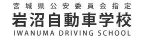 岩沼自動車学校