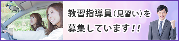 教習指導員（見習い）募集について